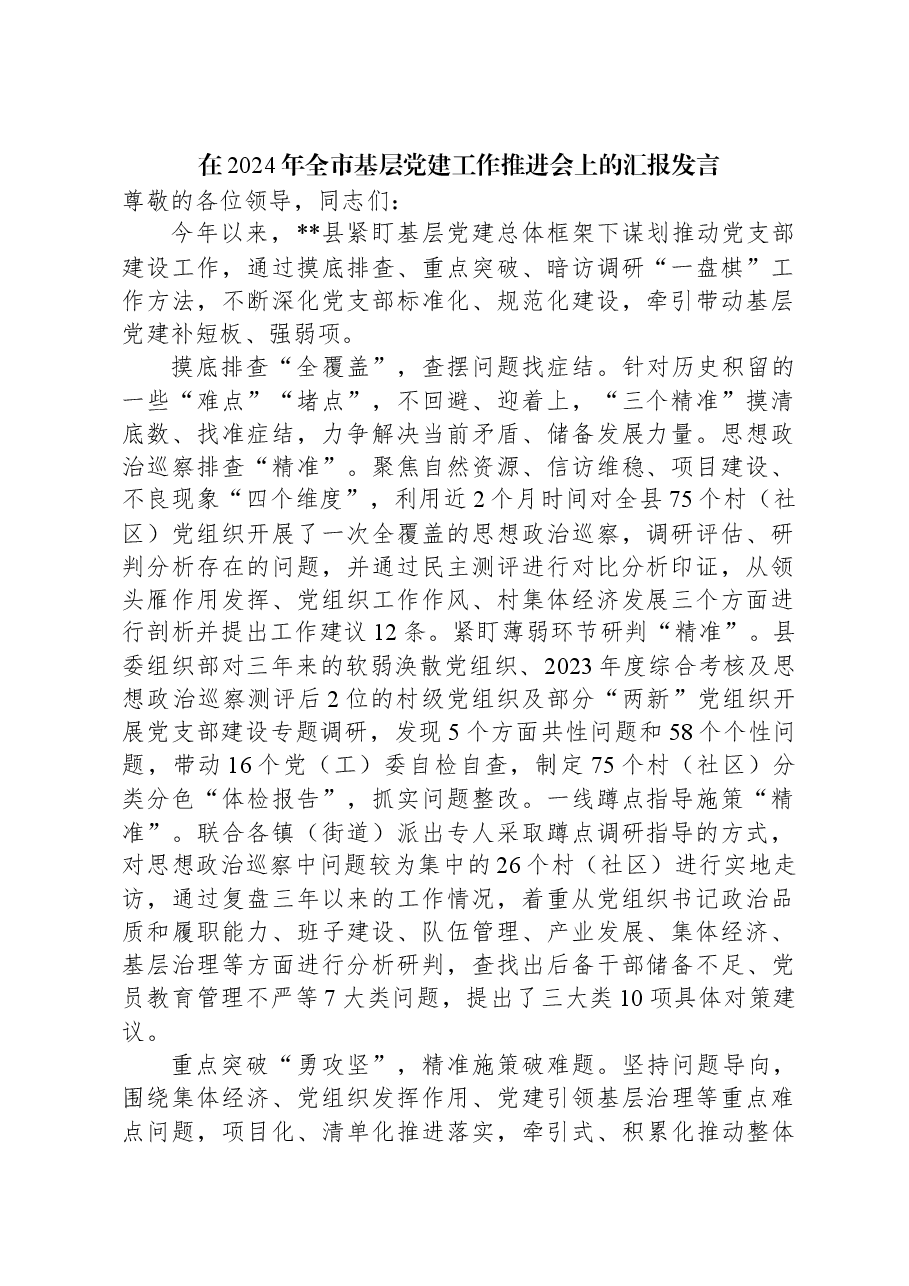 在2024年全市基层党建工作推进会上的汇报发言.docx,第1页预览