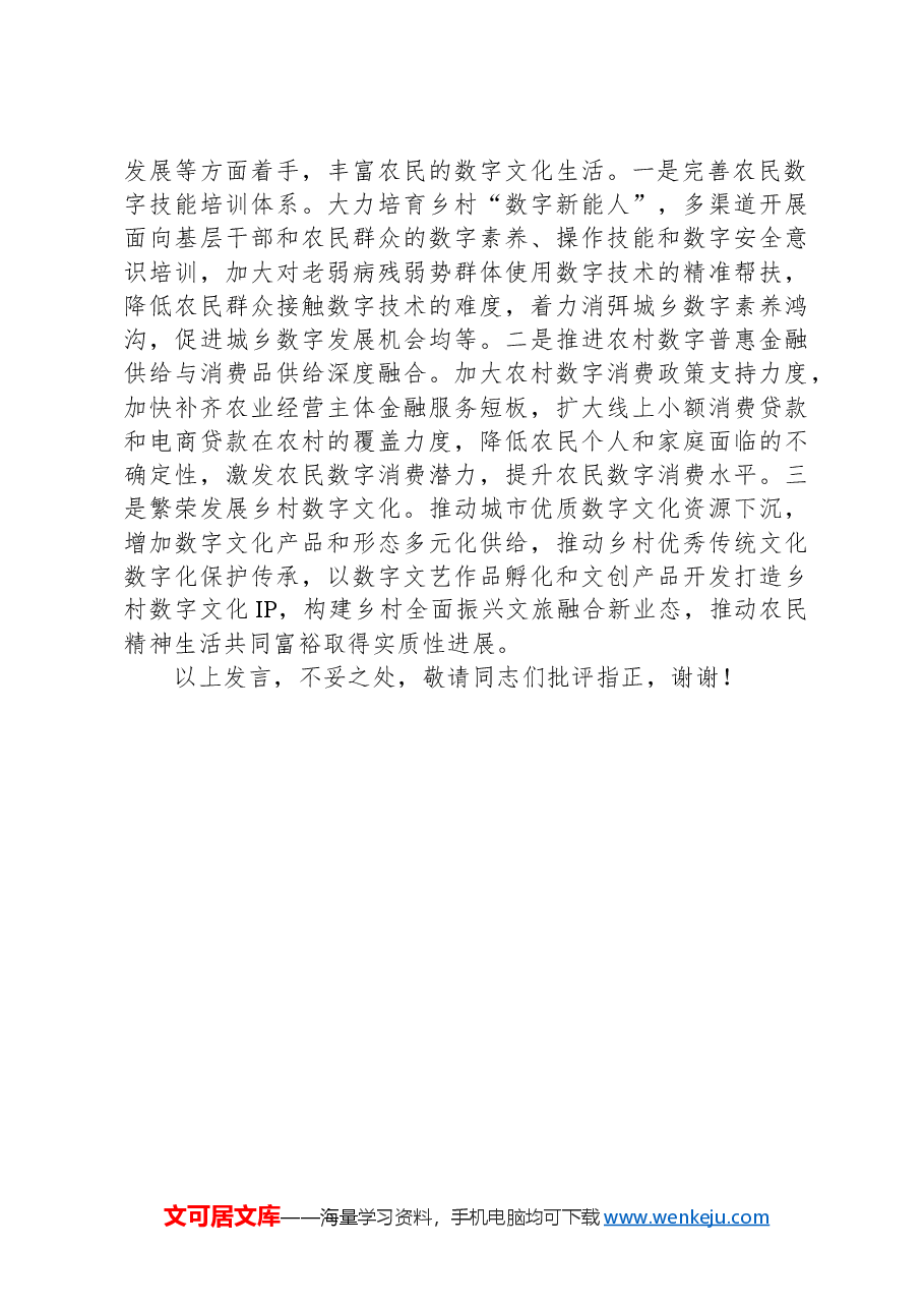 在农业农村局党组理论学习中心组数字农业建设专题研讨交流会上的发言.docx,第3页预览