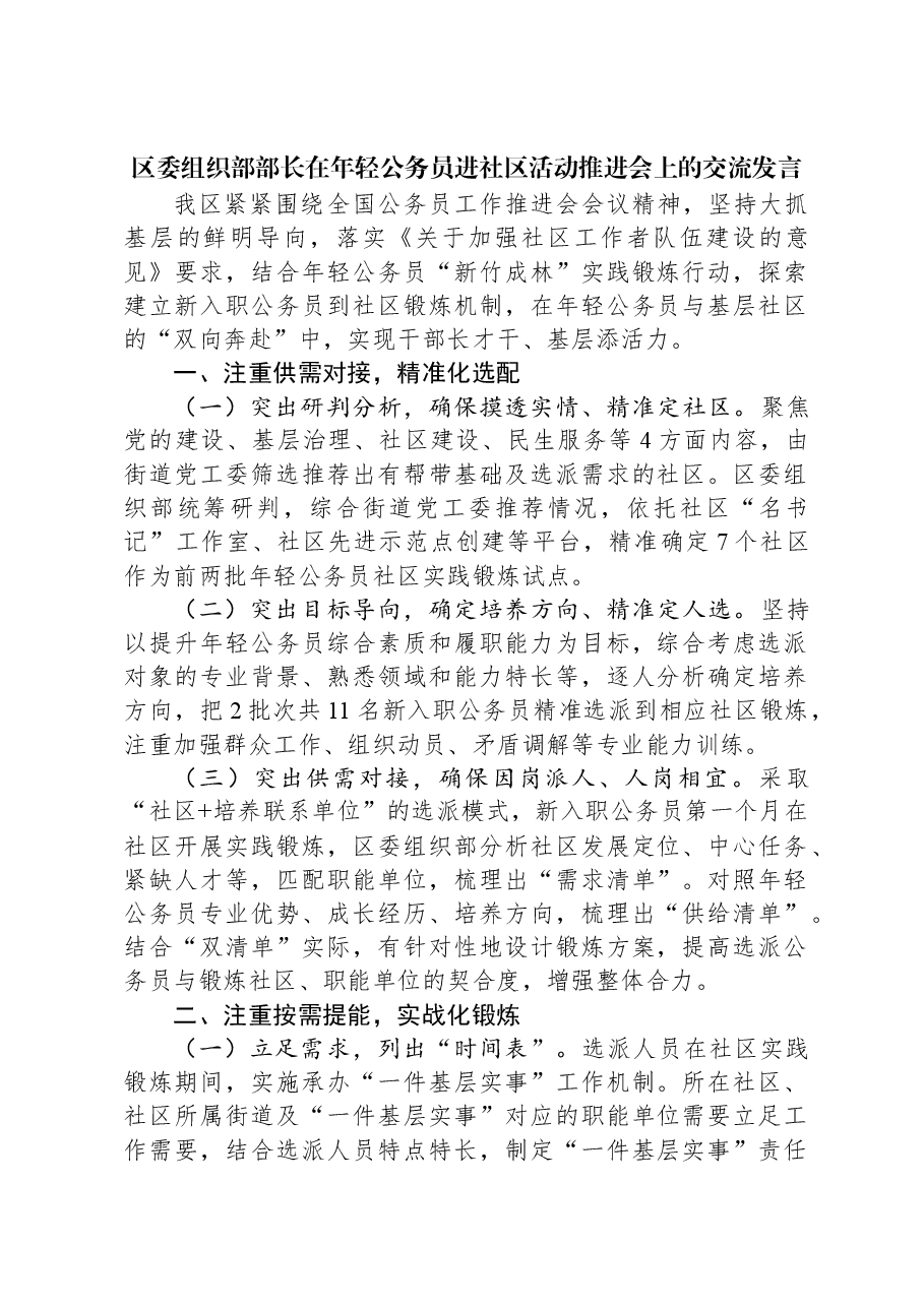 区委组织部部长在年轻公务员进社区活动推进会上的交流发言.docx,第1页预览