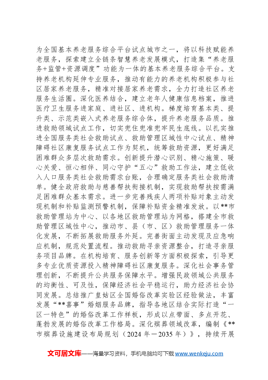 民政局长在市管干部学习贯彻党的二十届三中全会精神专题研讨班上的交流发言.docx,第3页预览