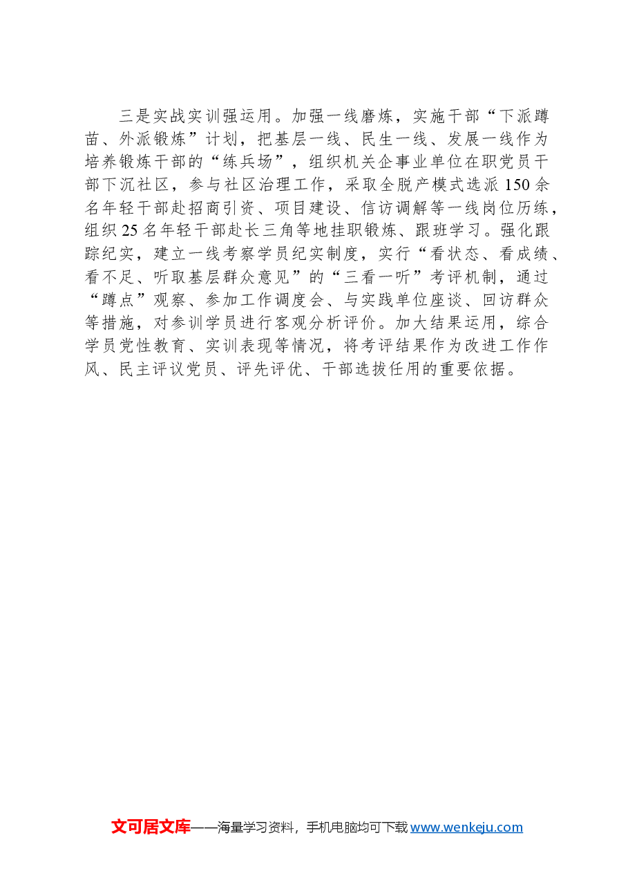 区委组织部在全市干部教育培训工作会议上的汇报发言.docx,第2页预览