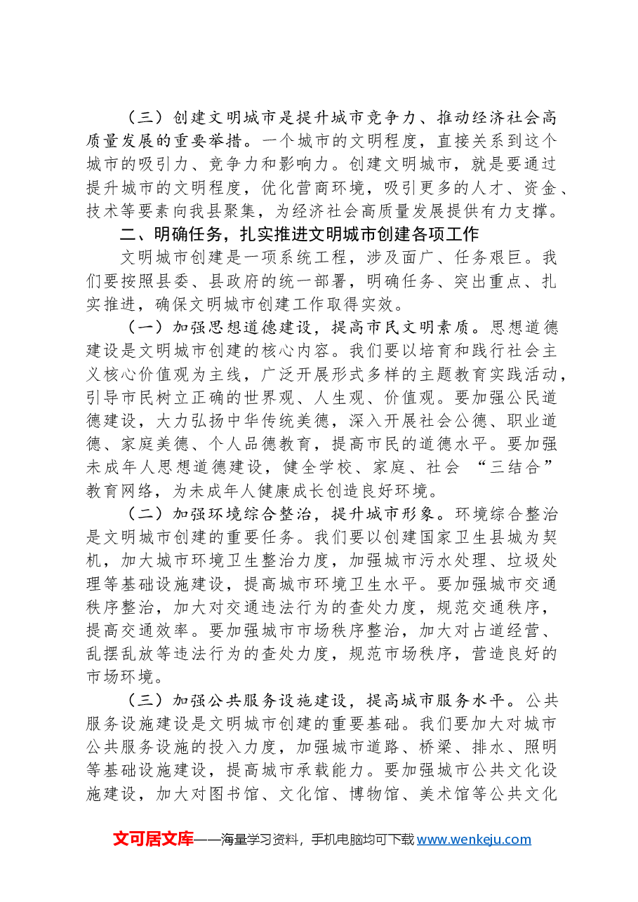 县委宣传部部长在文明城市创建动员大会上的发言:凝聚文明力量+共创美好家园.docx,第2页预览