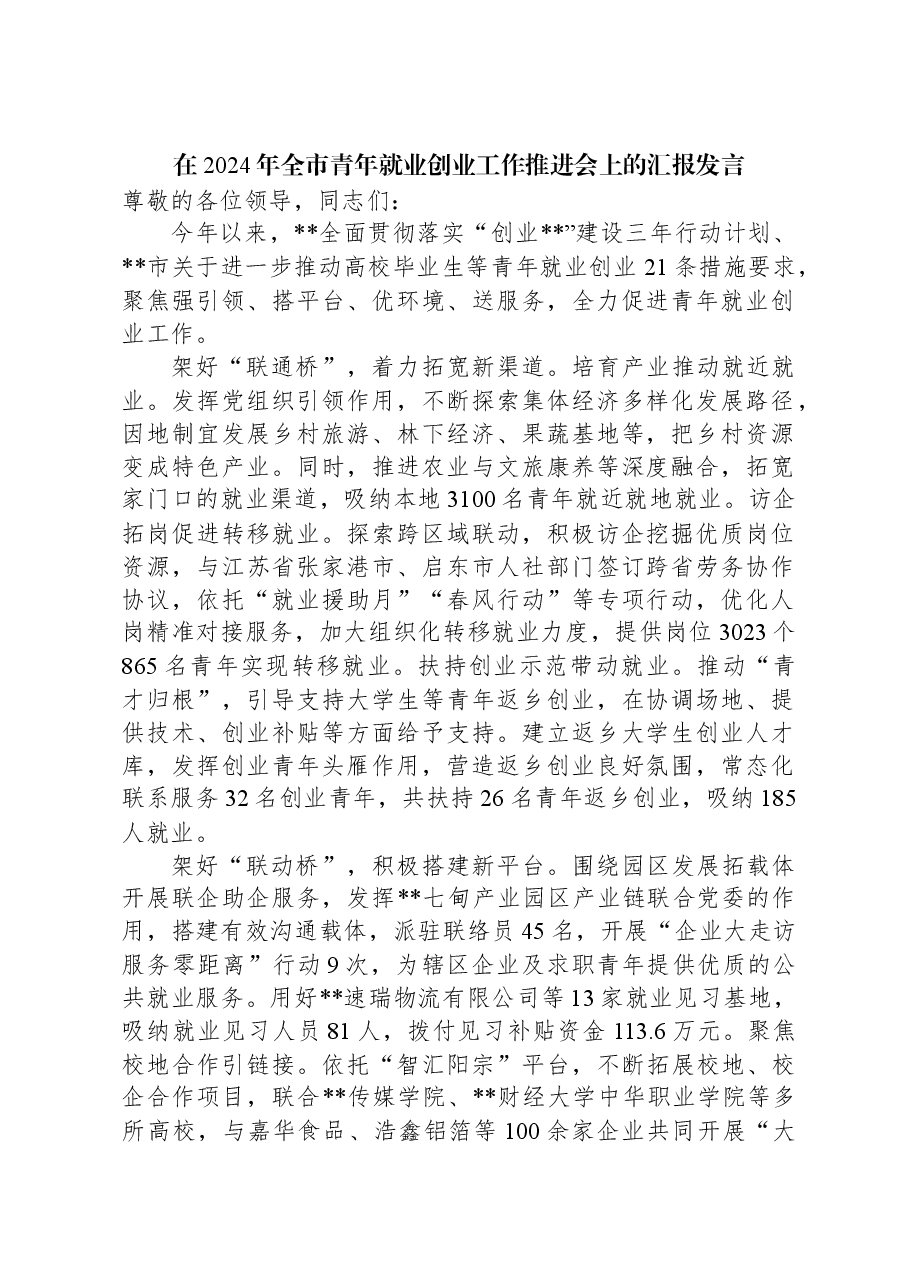 在2024年全市青年就业创业工作推进会上的汇报发言.docx,第1页预览