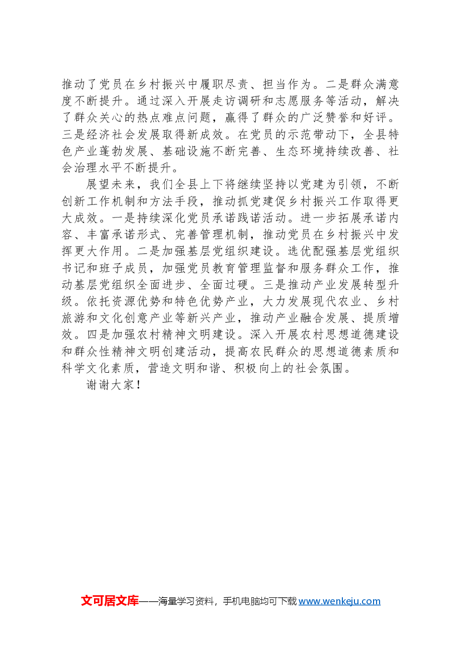 2024年XX县委书记在抓党建促乡村振兴现场会上的交流发言.docx,第4页预览