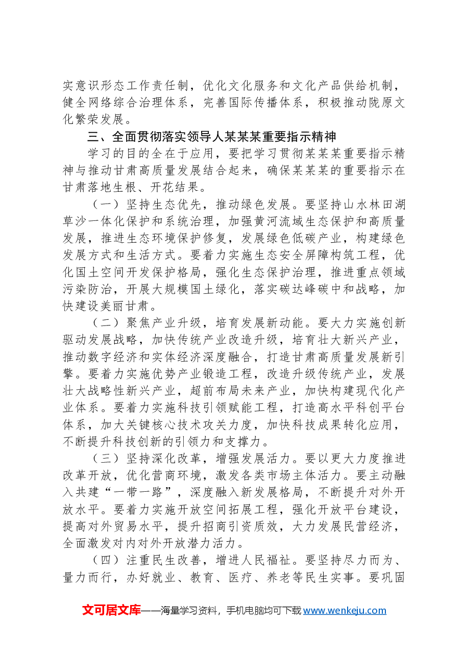 在传达学习习近平总书记在甘肃考察重要指示精神会议上的发言提纲.docx,第3页预览