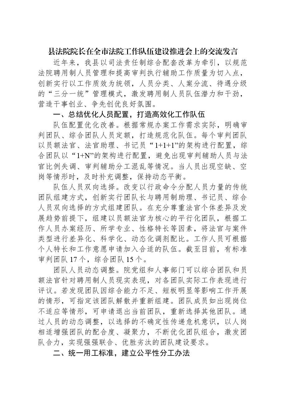 县法院院长在全市法院工作队伍建设推进会上的交流发言.docx,第1页预览