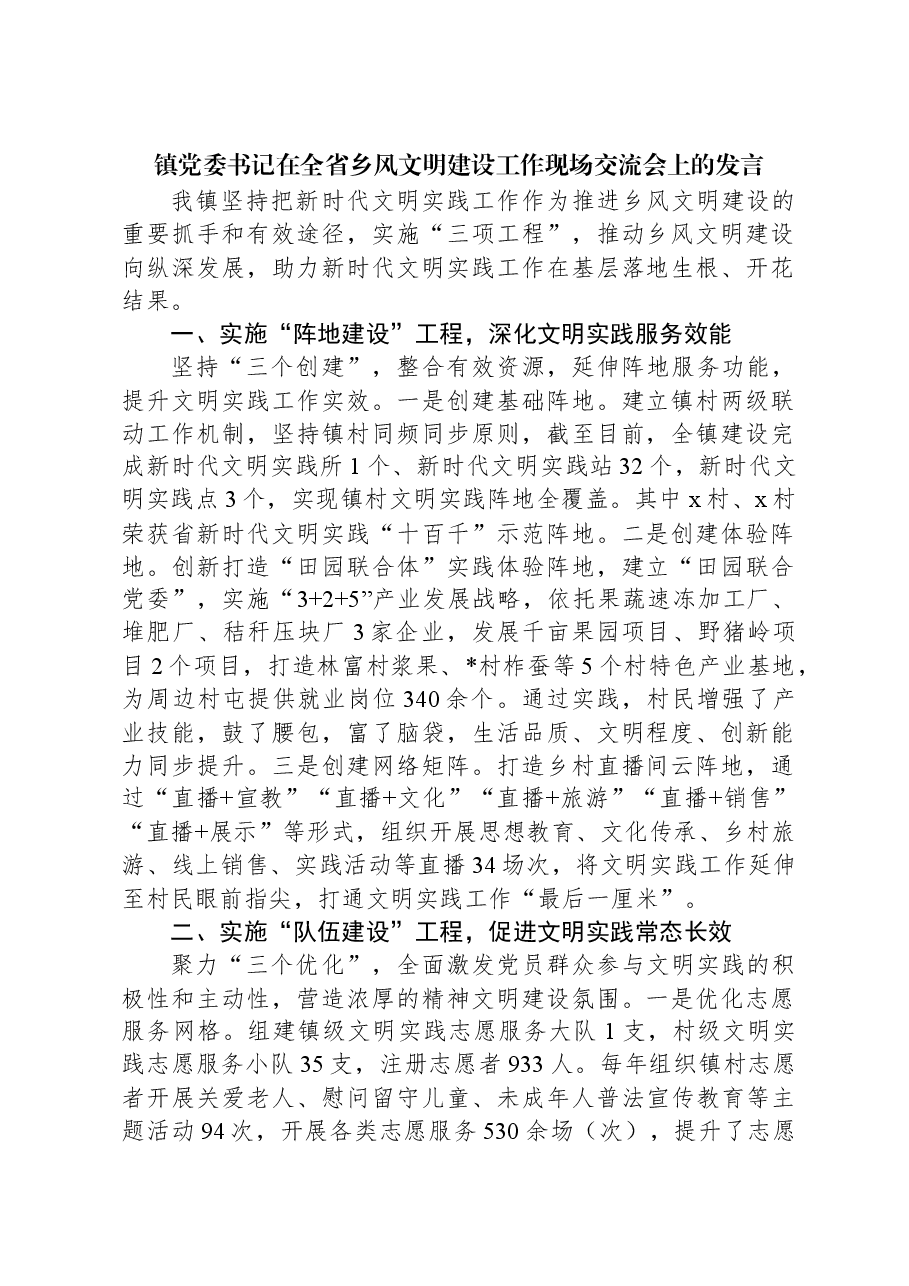 镇党委书记在全省乡风文明建设工作现场交流会上的发言.docx,第1页预览