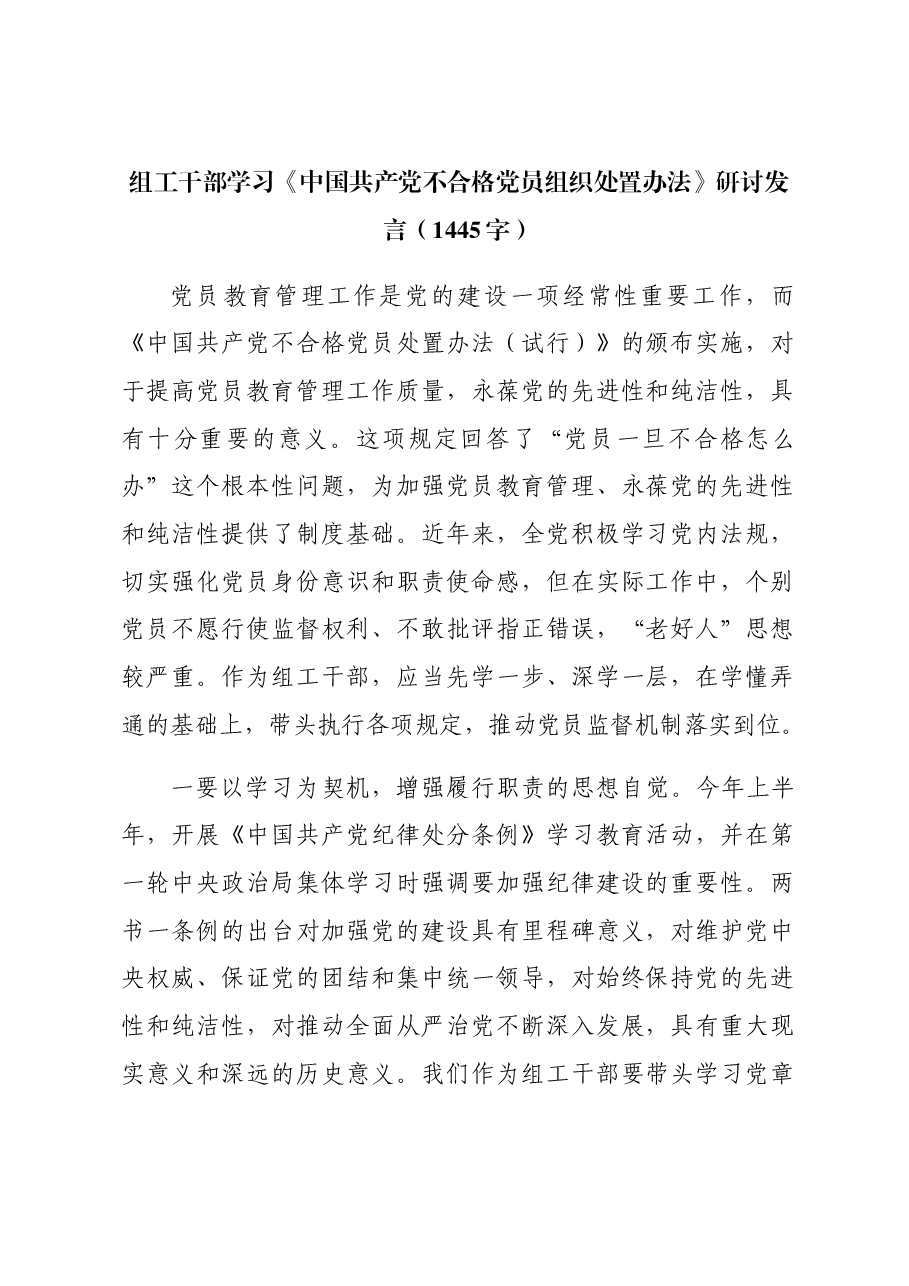 组工干部学习《中国共产党不合格党员组织处置办法》研讨发言.docx,第1页预览