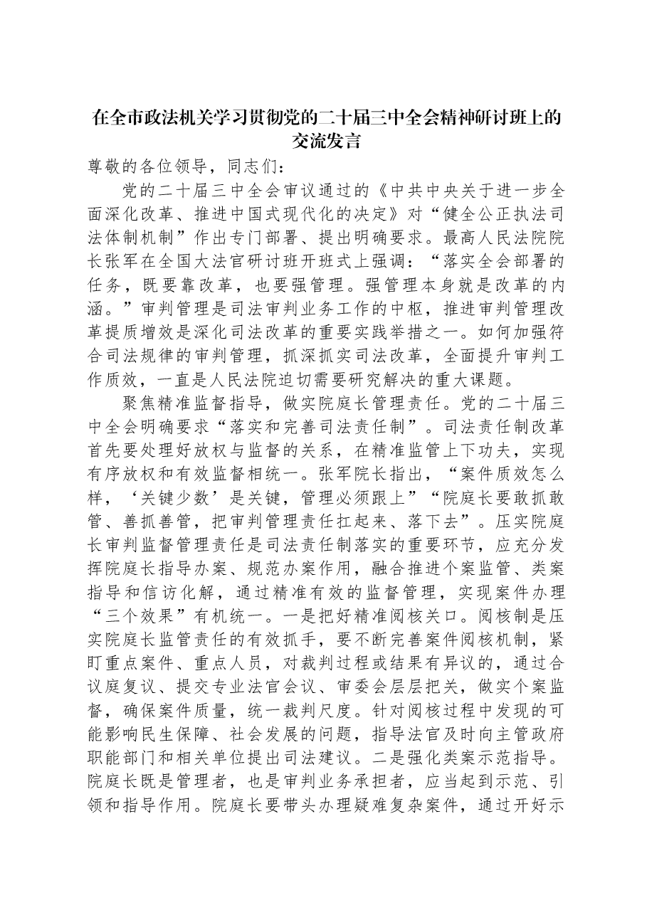 在全市政法机关学习贯彻党的二十届三中全会精神研讨班上的交流发言.docx,第1页预览