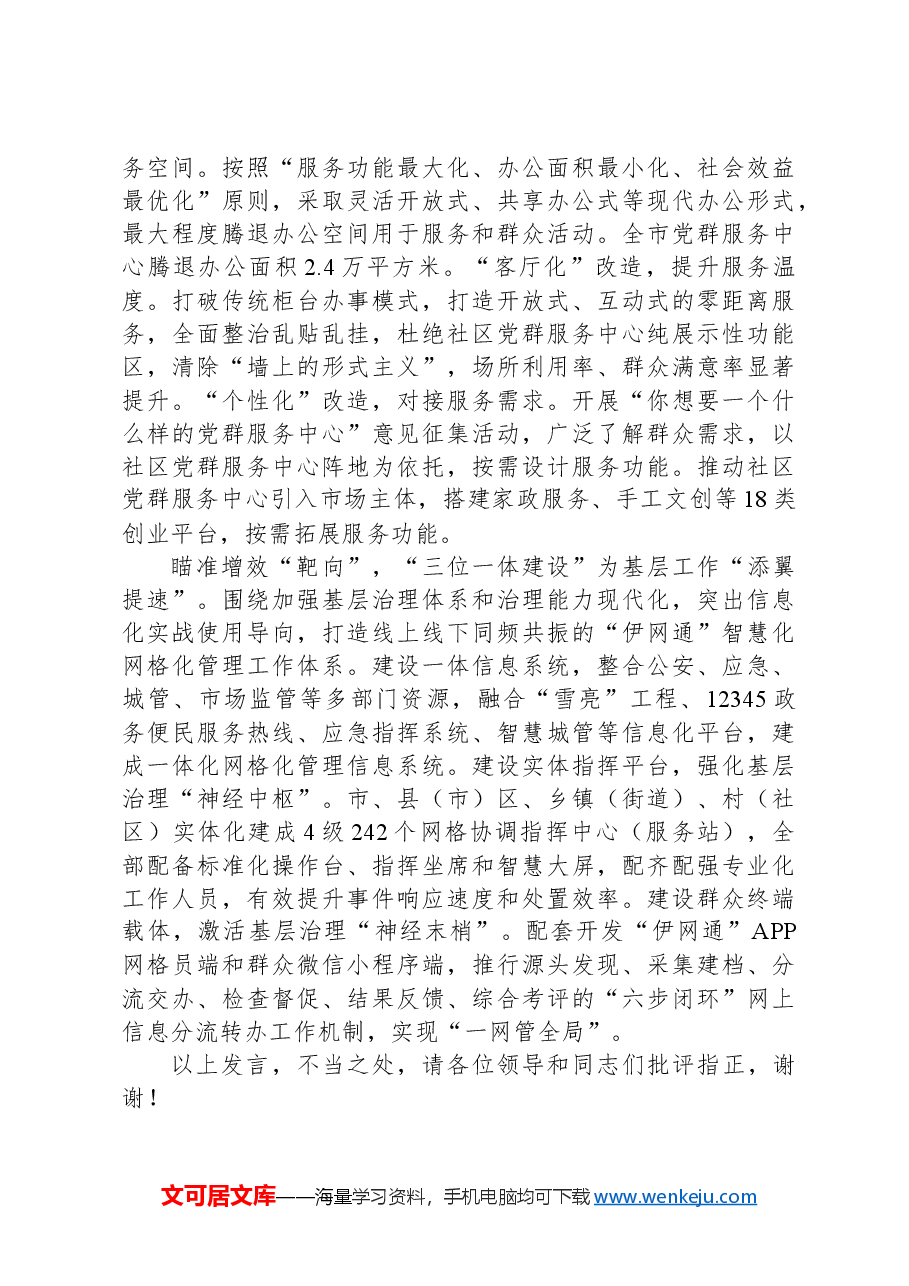 在2024年全省社会工作会议暨破解基层治理"小马拉大车"突出问题推进会上的汇报发言.docx,第2页预览