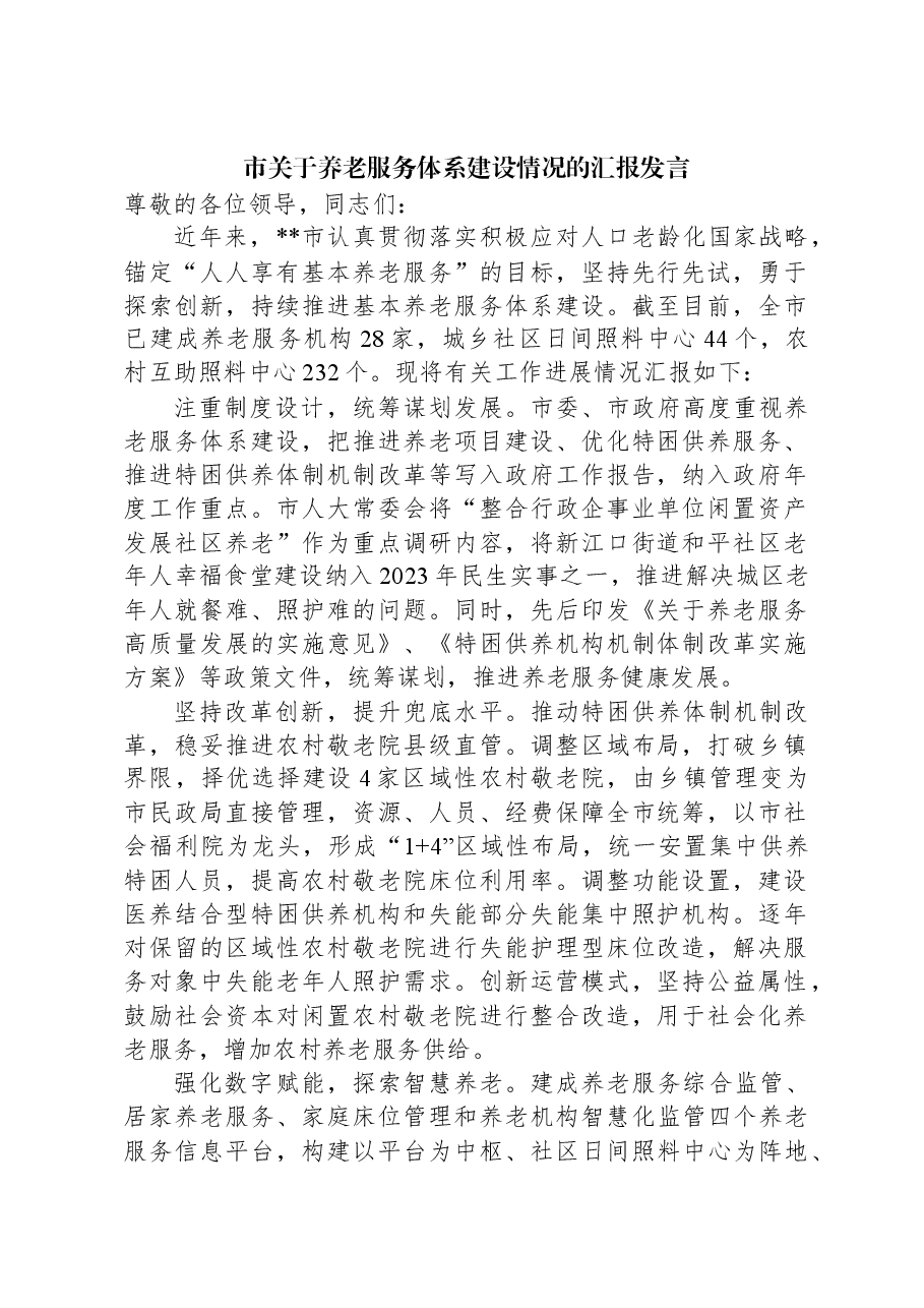 市关于养老服务体系建设情况的汇报发言.docx,第1页预览