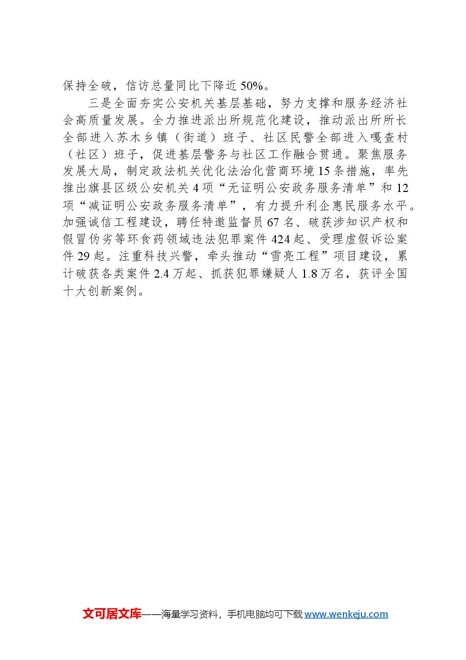 市委常委、政法委书记在全区公安工作会议上的交流发言.docx,第2页预览