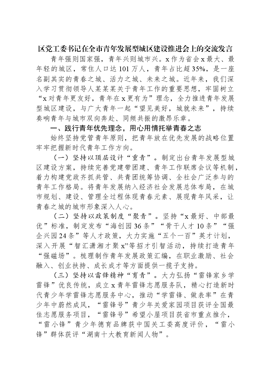 区党工委书记在全市青年发展型城区建设推进会上的交流发言.docx,第1页预览