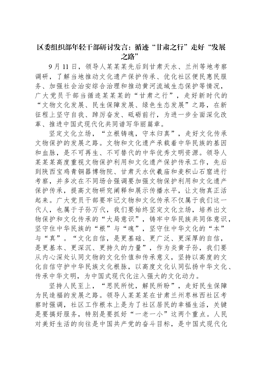 区委组织部年轻干部研讨发言:循迹“甘肃之行”走好“发展之路”.docx,第1页预览