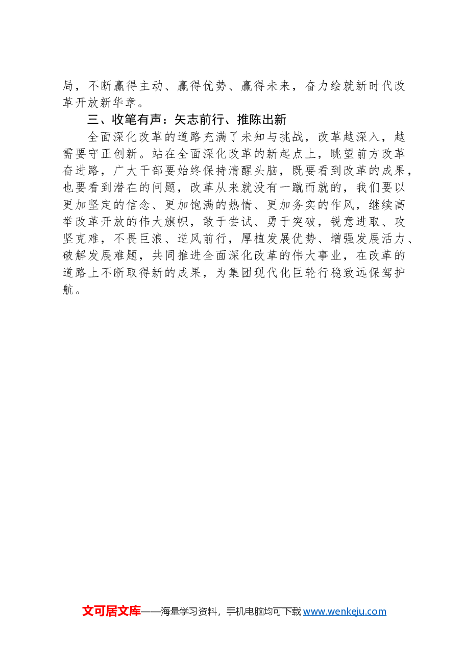 研讨发言:“三有”为墨,以“三新”为笔,绘制全面深化改革新蓝图.docx,第2页预览