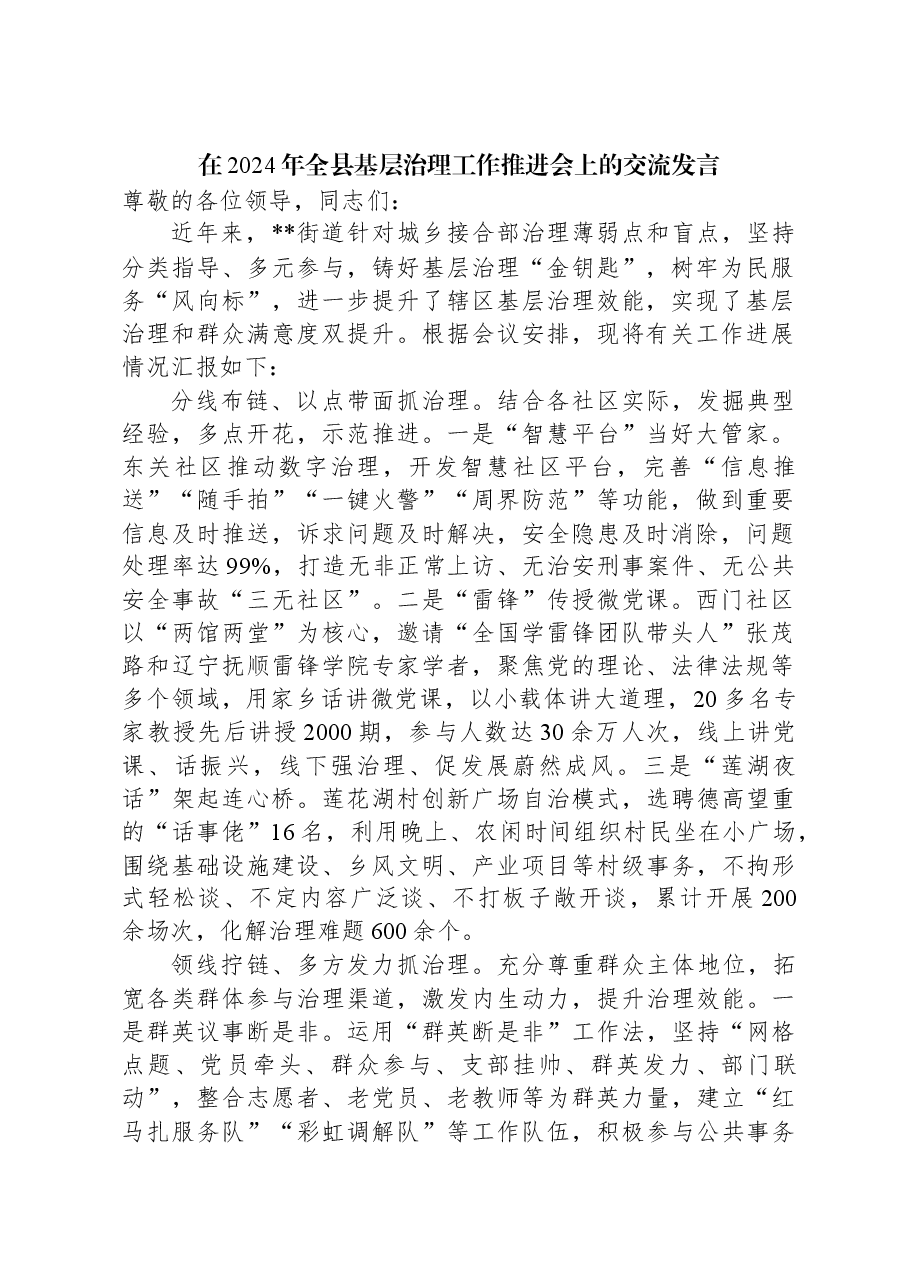 在2024年全县基层治理工作推进会上的交流发言.docx,第1页预览
