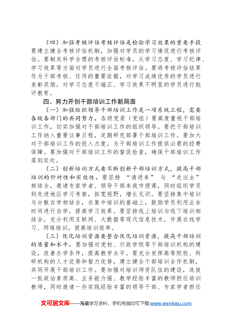 市委组织部部长在全市干部培训开班仪式上的发言.docx,第4页预览