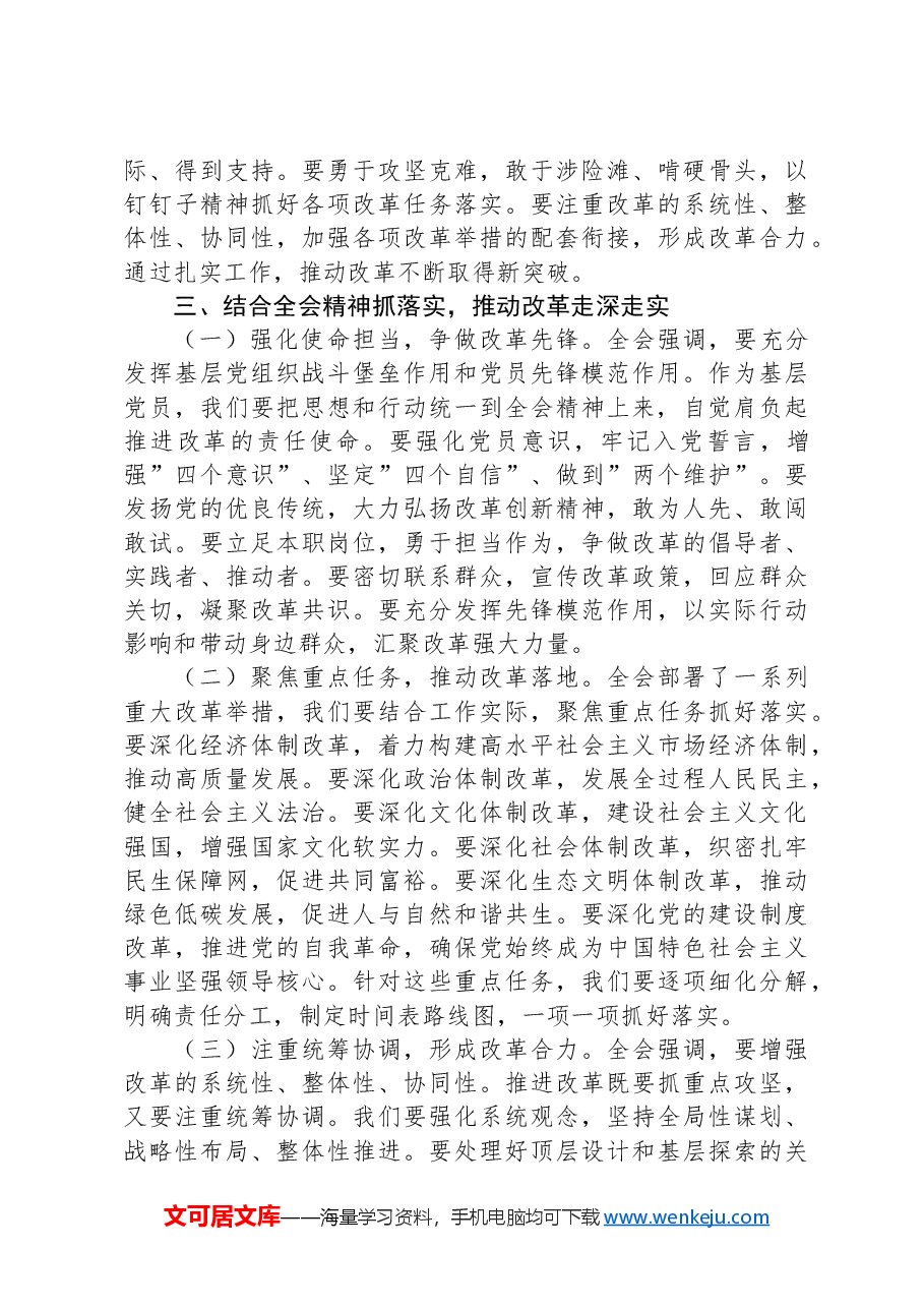 党员学习贯彻党的二十届三中全会精神研讨发言材料.docx,第3页预览