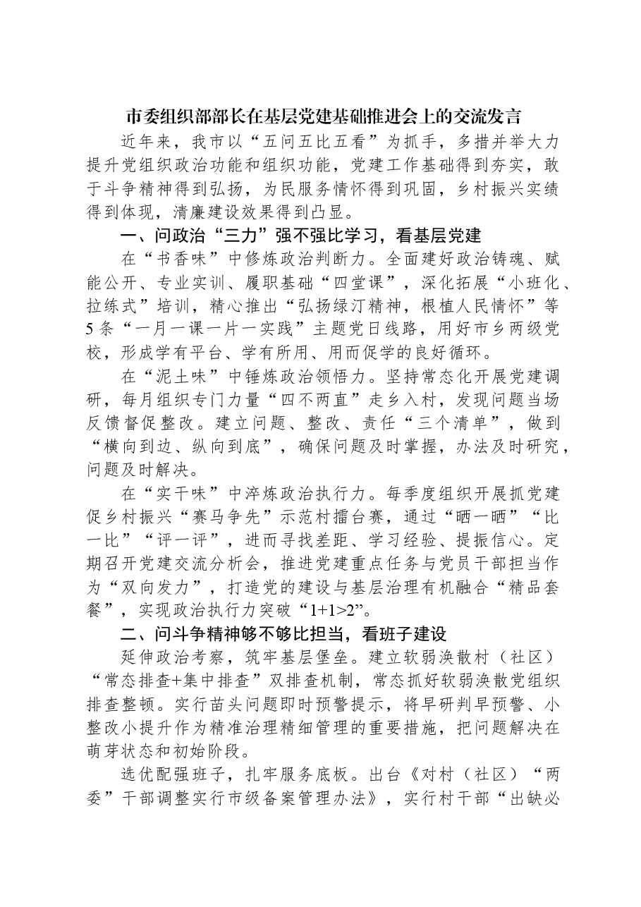 市委组织部部长在基层党建基础推进会上的交流发言.docx,第1页预览