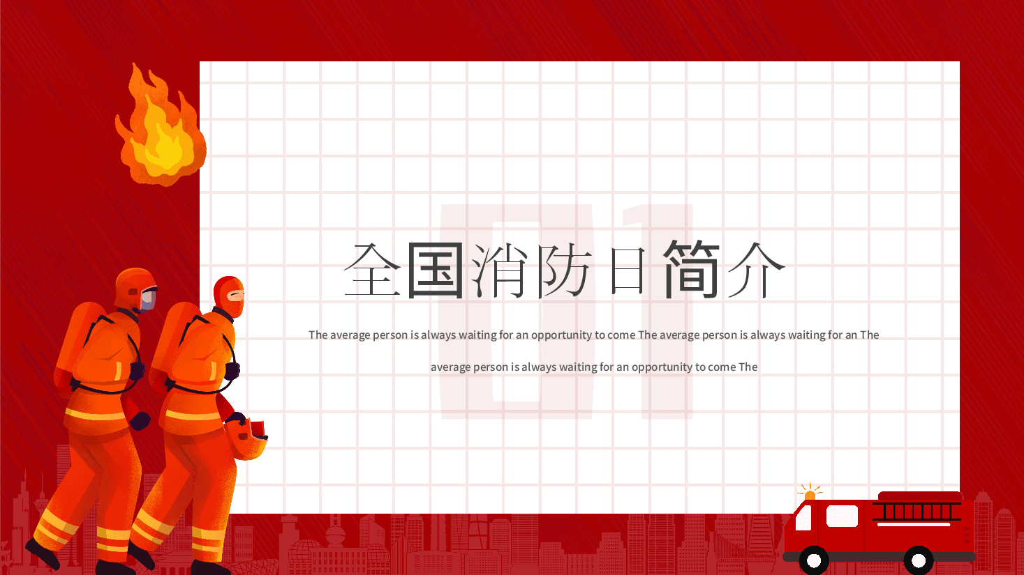 全国消防安全日课件.pptx,第4页预览