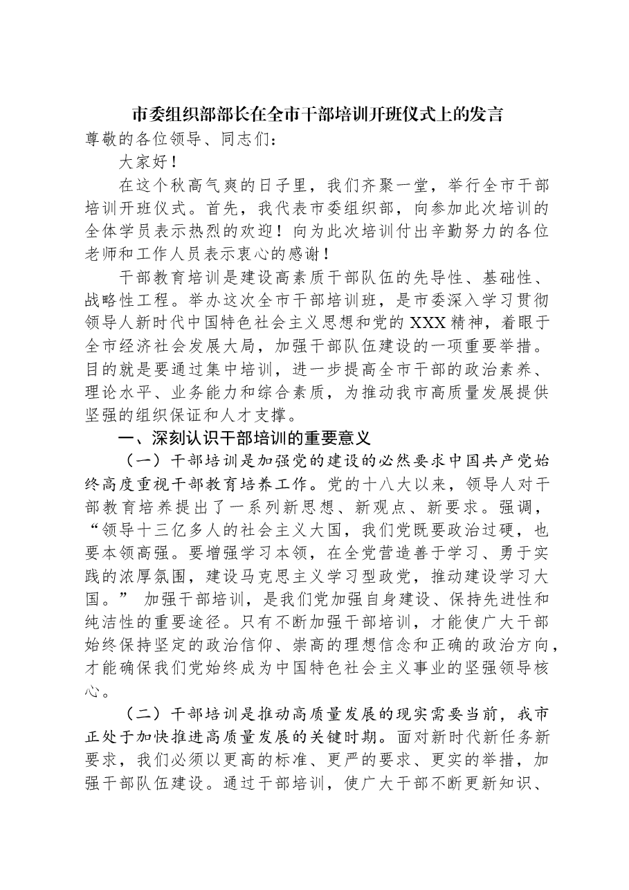市委组织部部长在全市干部培训开班仪式上的发言.docx,第1页预览