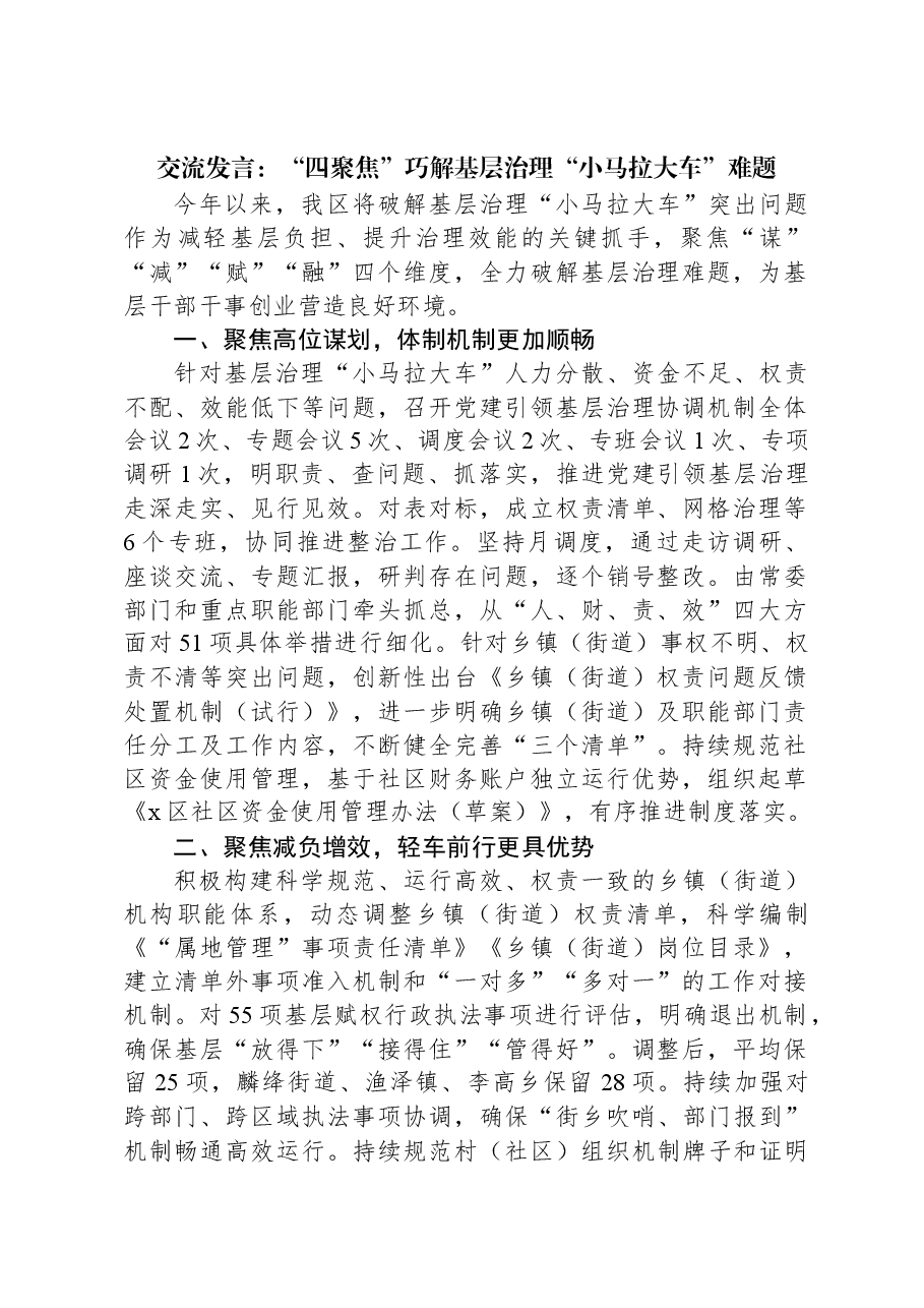 交流发言:“四聚焦”巧解基层治理“小马拉大车”难题.docx,第1页预览
