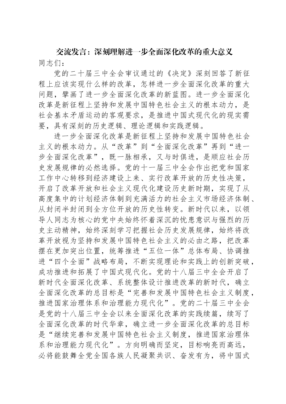 交流发言:深刻理解进一步全面深化改革的重大意义.docx,第1页预览