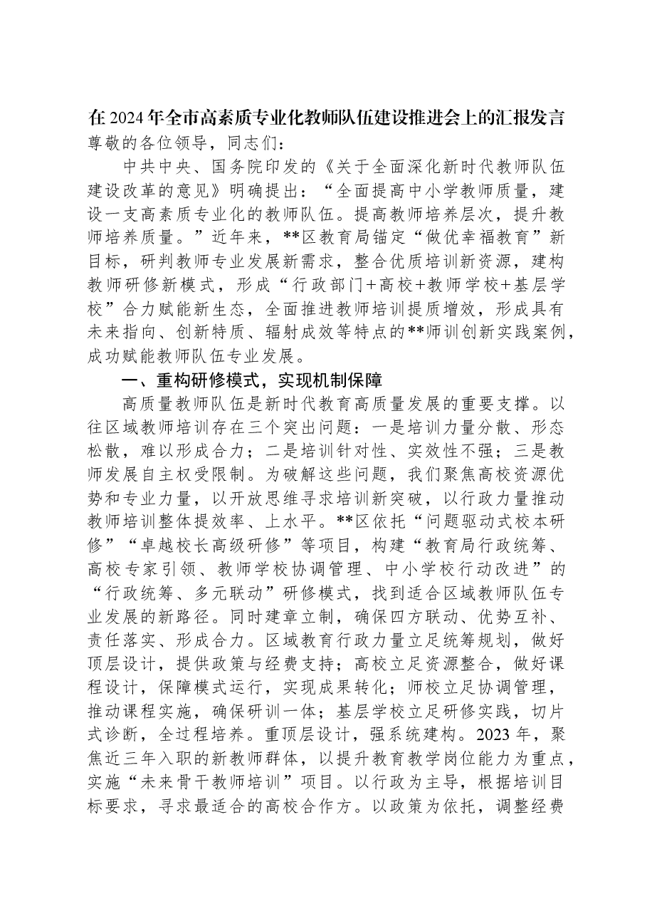 在2024年全市高素质专业化教师队伍建设推进会上的汇报发言.docx，第1页预览