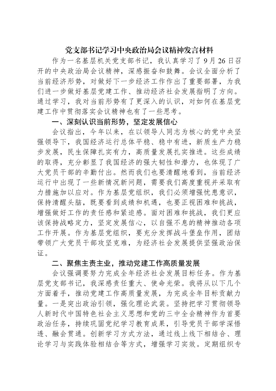 党支部书记学习中央政治局会议精神发言材料.docx,第1页预览