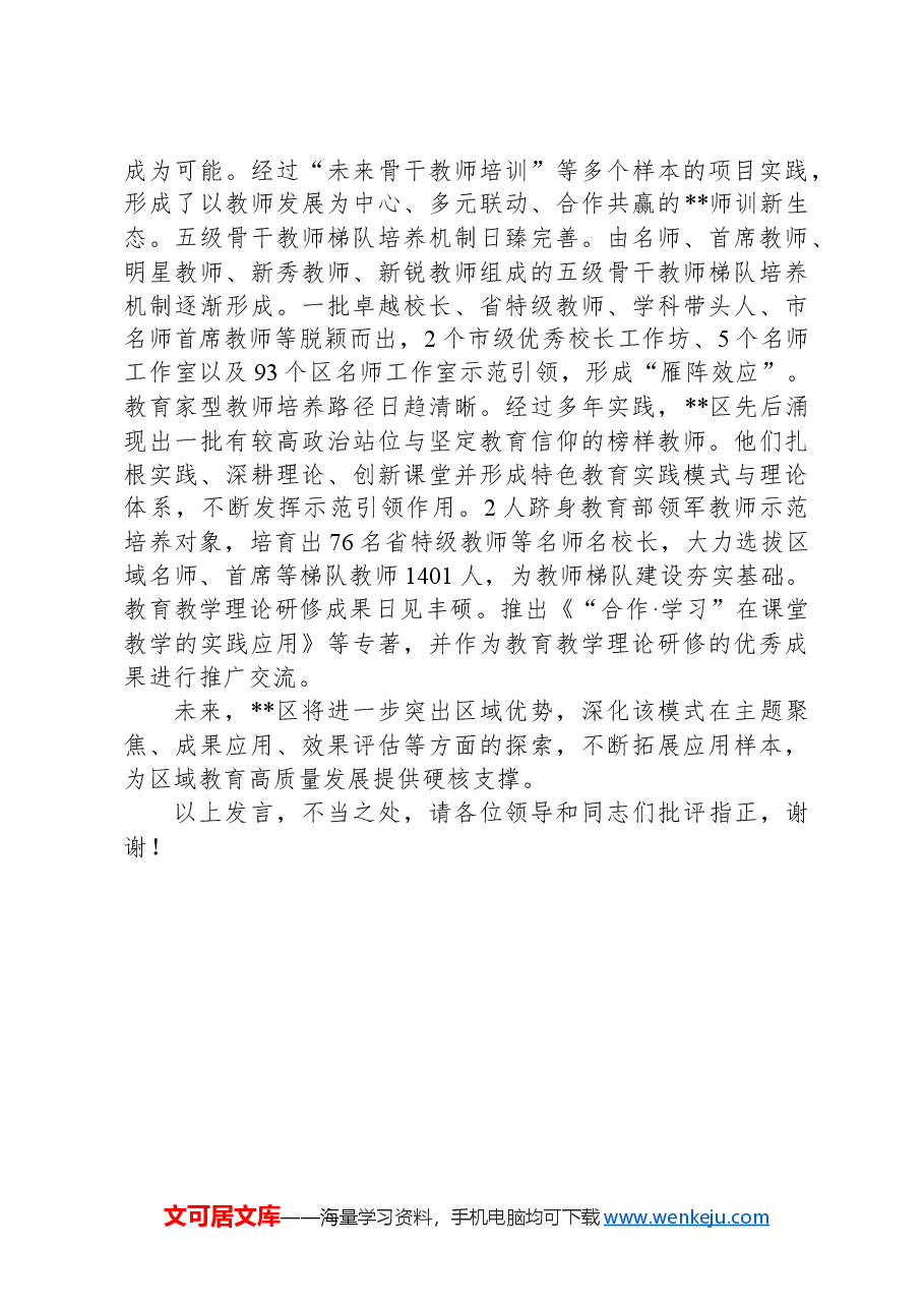 在2024年全市高素质专业化教师队伍建设推进会上的汇报发言.docx，第4页预览
