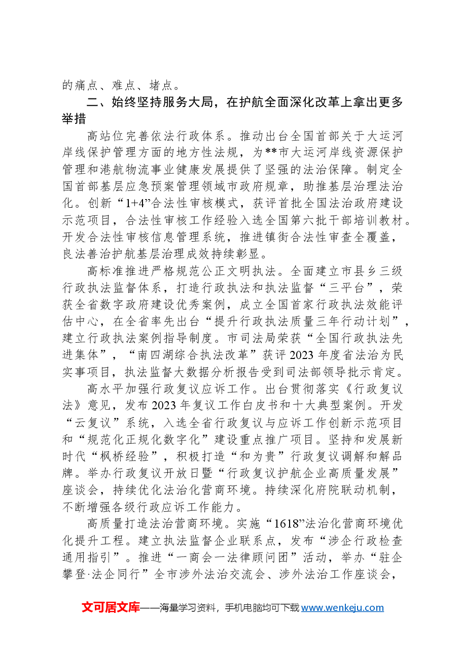 在2024年全市“深化法治领域改革,推动司法行政工作和法治建设高质量发展”工作推进会上的汇报发言.docx,第2页预览