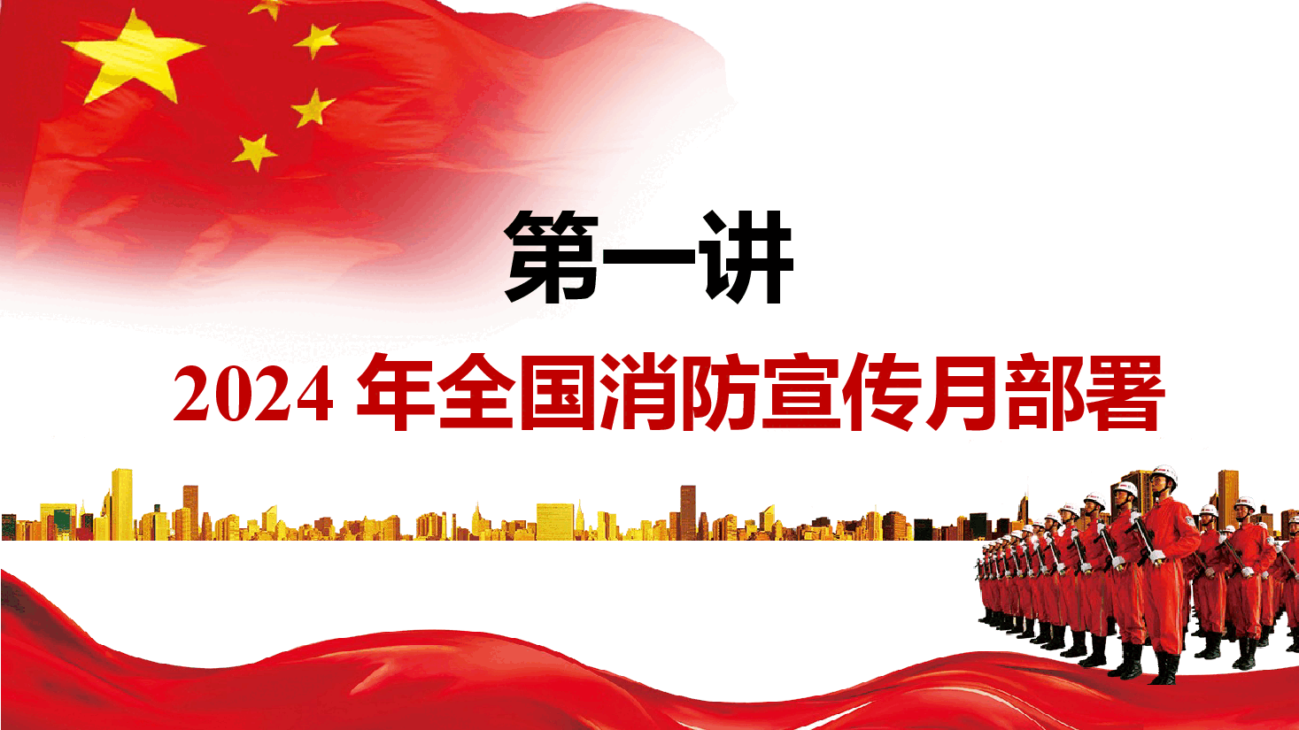 2024消防宣传月消防安全知识培训(62页).pptx,第4页预览