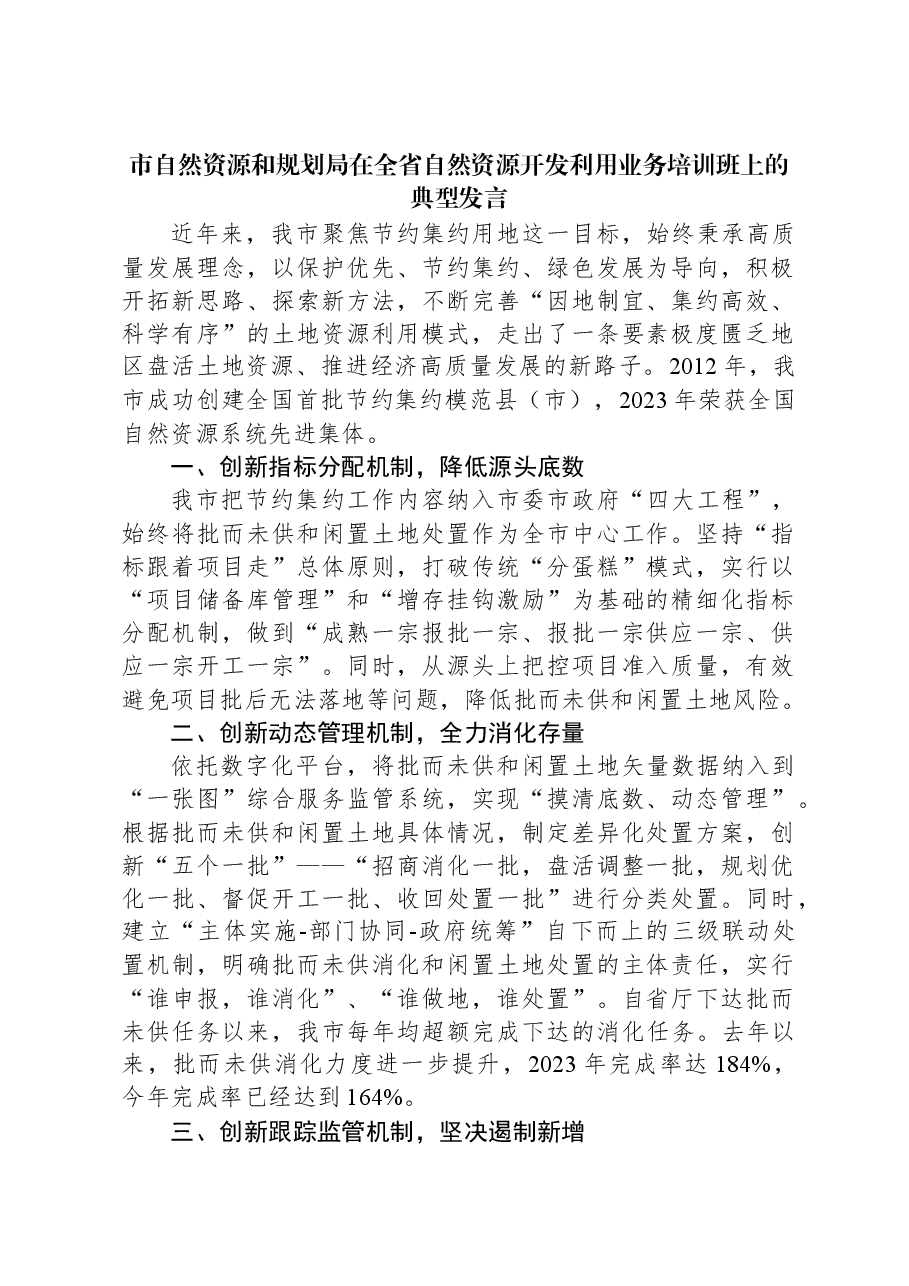 市自然资源和规划局在全省自然资源开发利用业务培训班上的典型发言.docx,第1页预览
