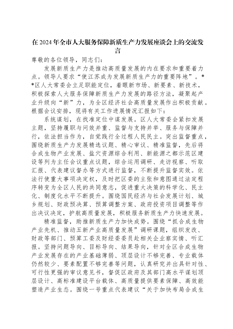 在2024年全市人大服务保障新质生产力发展座谈会上的交流发言.docx,第1页预览