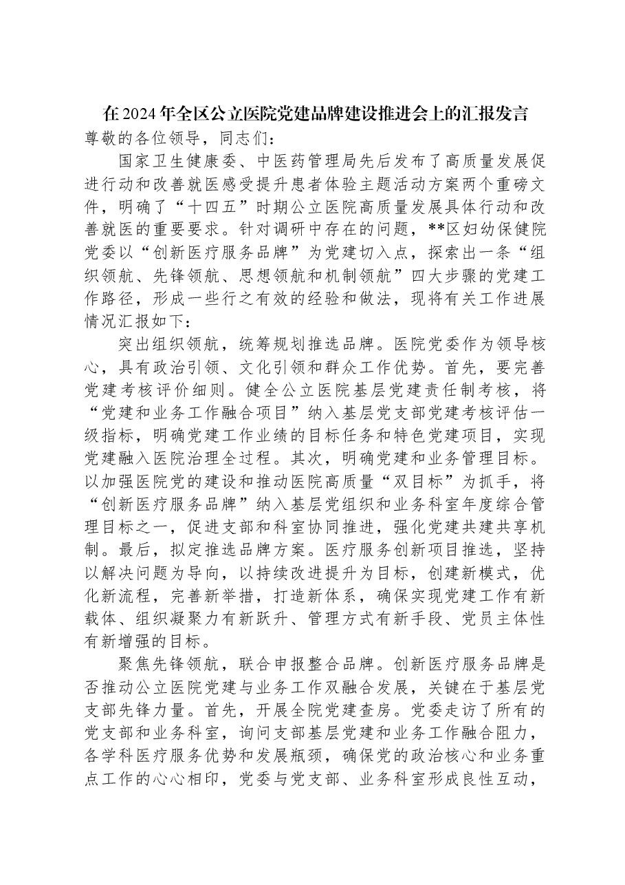 在2024年全区公立医院党建品牌建设推进会上的汇报发言.docx,第1页预览