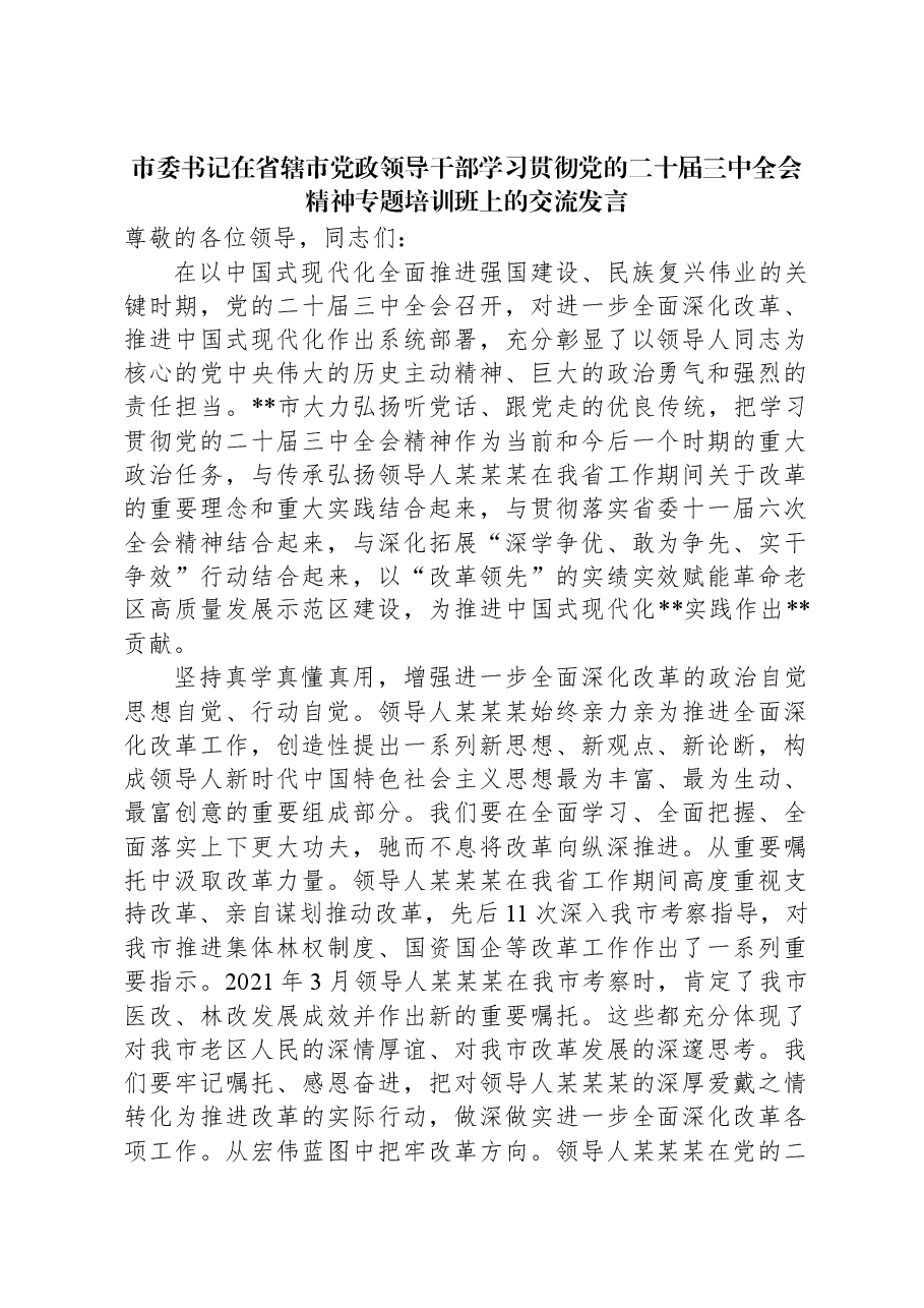 市委书记在省辖市党政领导干部学习贯彻党的二十届三中全会精神专题培训班上的交流发言.docx,第1页预览