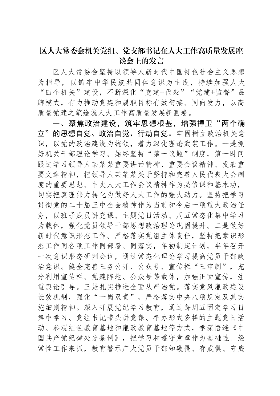区人大常委会机关党组、党支部书记在人大工作高质量发展座谈会上的发言.docx，第1页预览