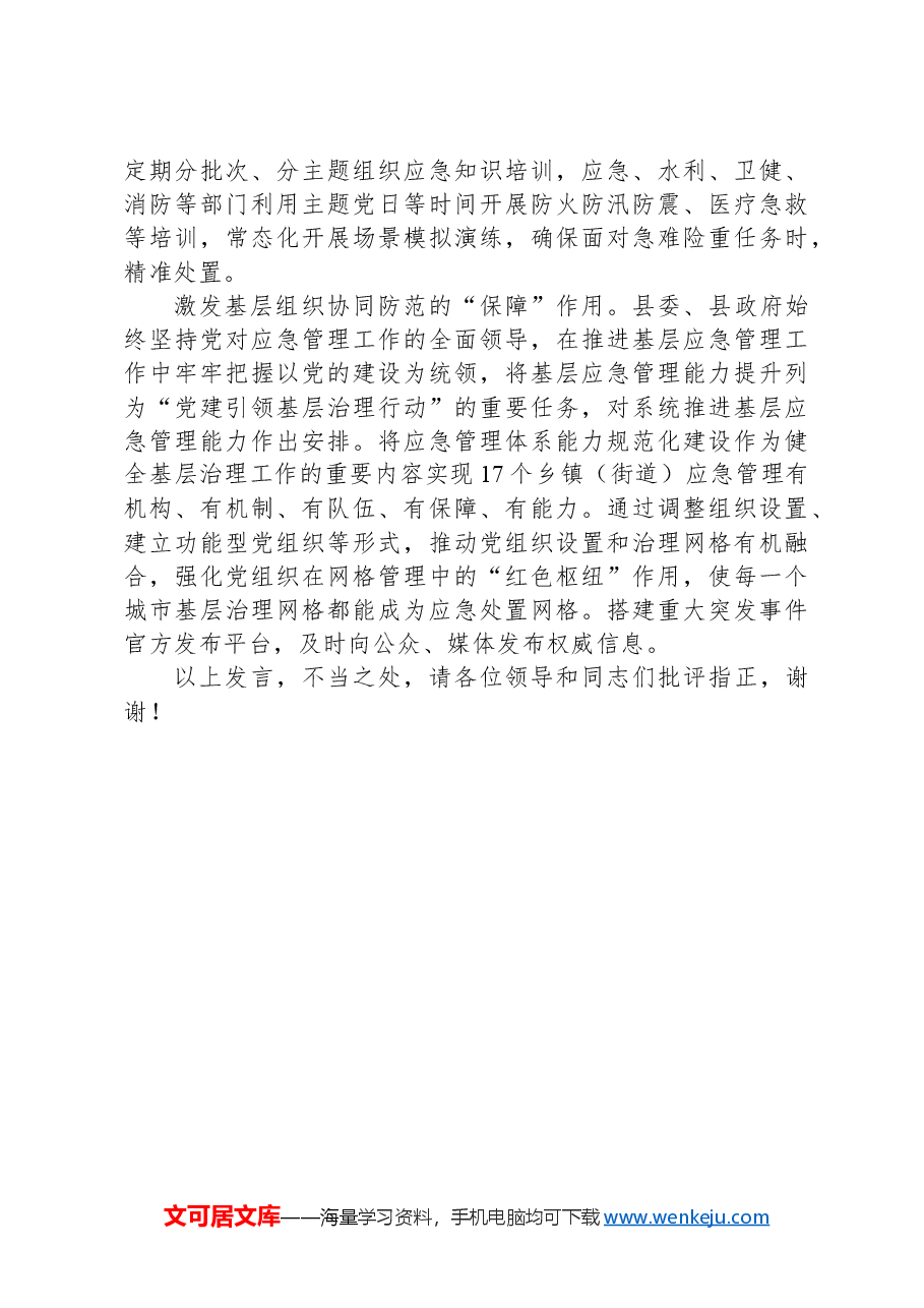 在2024年全市应急管理工作推进会上的汇报发言.docx,第2页预览