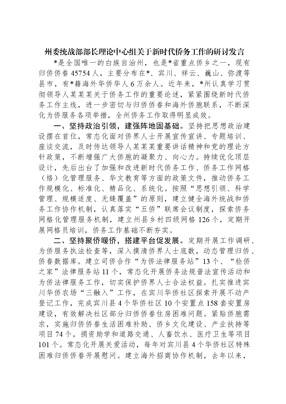 州委统战部部长理论中心组关于新时代侨务工作的研讨发言.docx,第1页预览