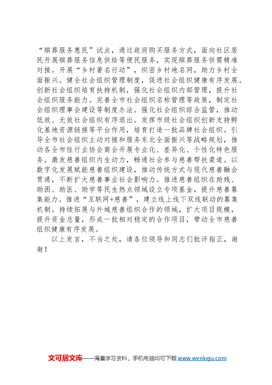 民政局长在市管干部学习贯彻党的二十届三中全会精神专题研讨班上的交流发言.docx,第4页预览