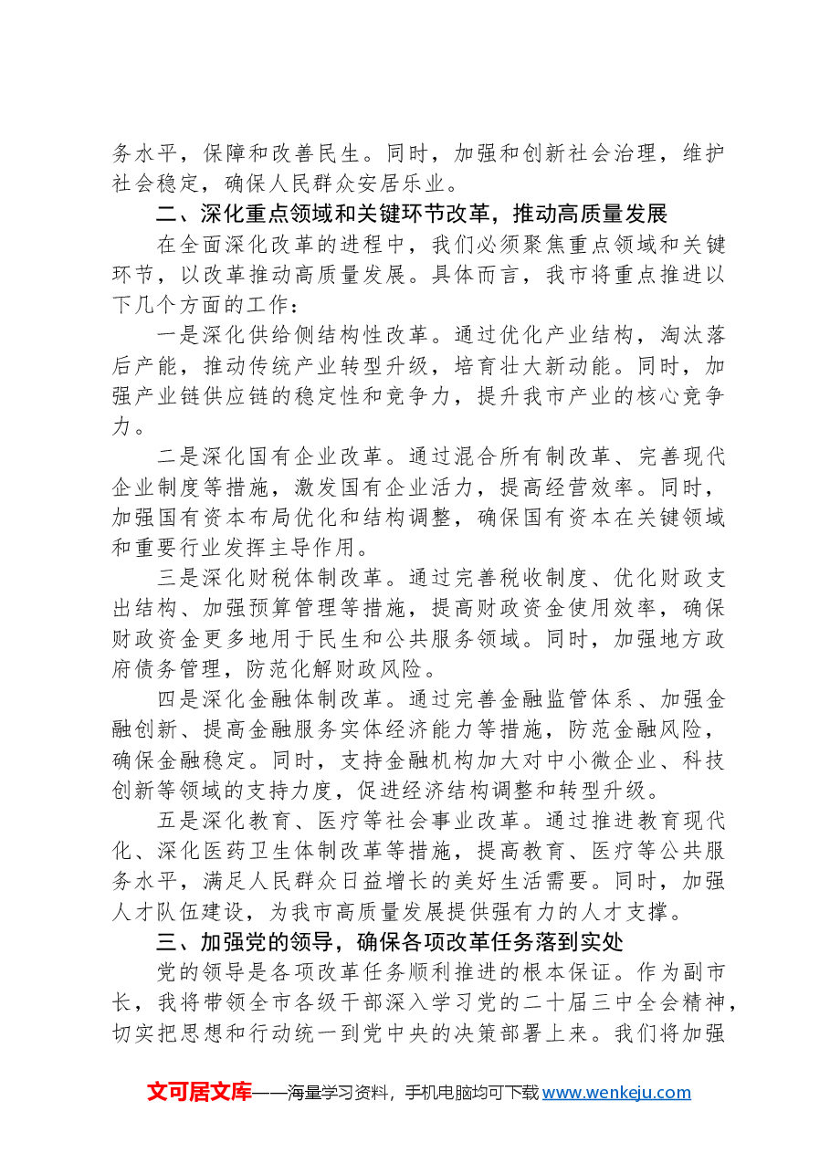 副市长党的二十届三中全会精神研讨发言提纲.docx,第2页预览