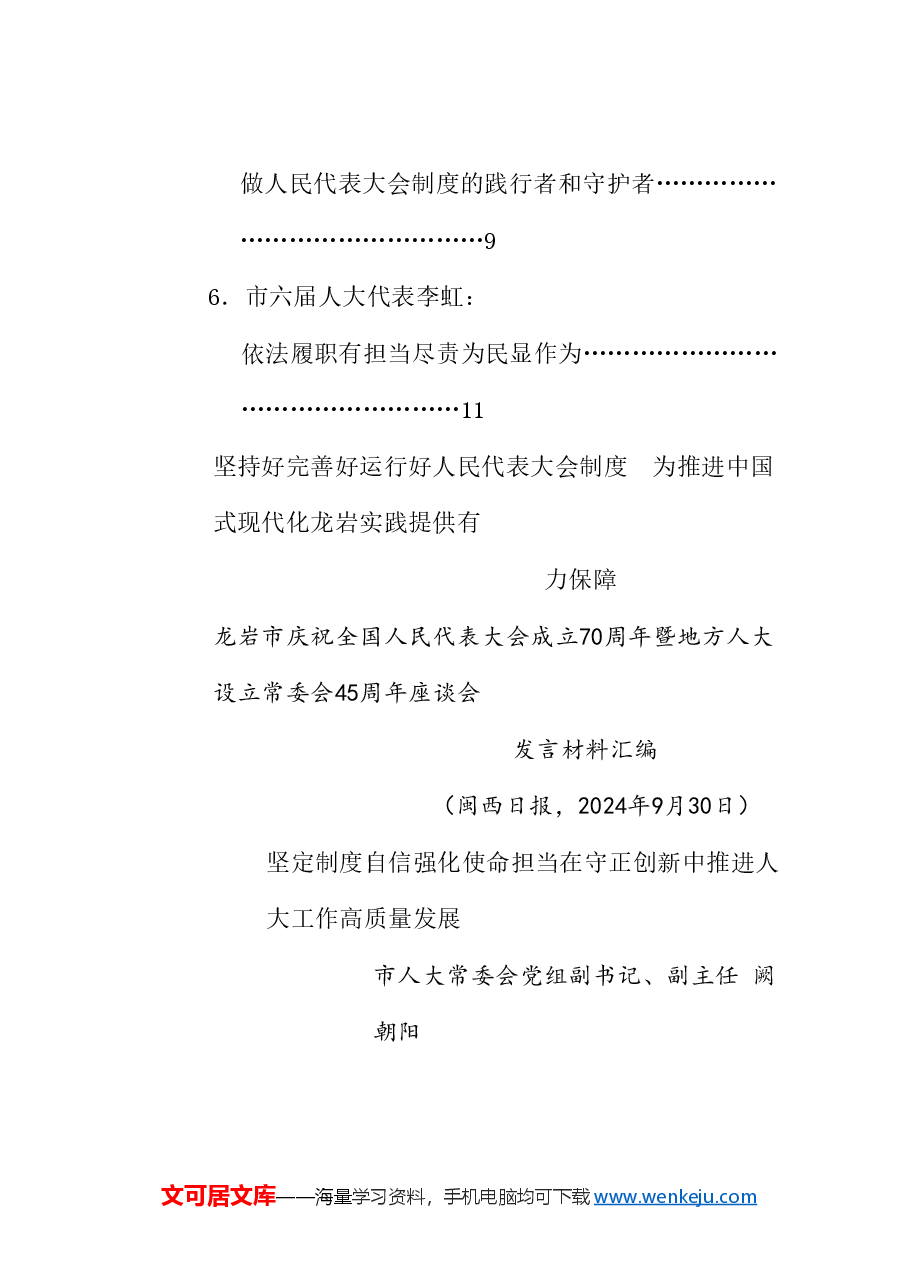 (6篇)龙岩市庆祝全国人民代表大会成立70周年暨地方人大设立常委会45周年座谈会发言材料汇编.doc,第2页预览