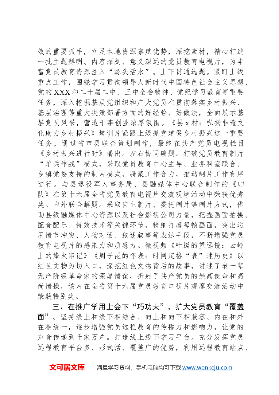 在党员干部现代远程教育工作现场推进会上的汇报发言.docx,第2页预览