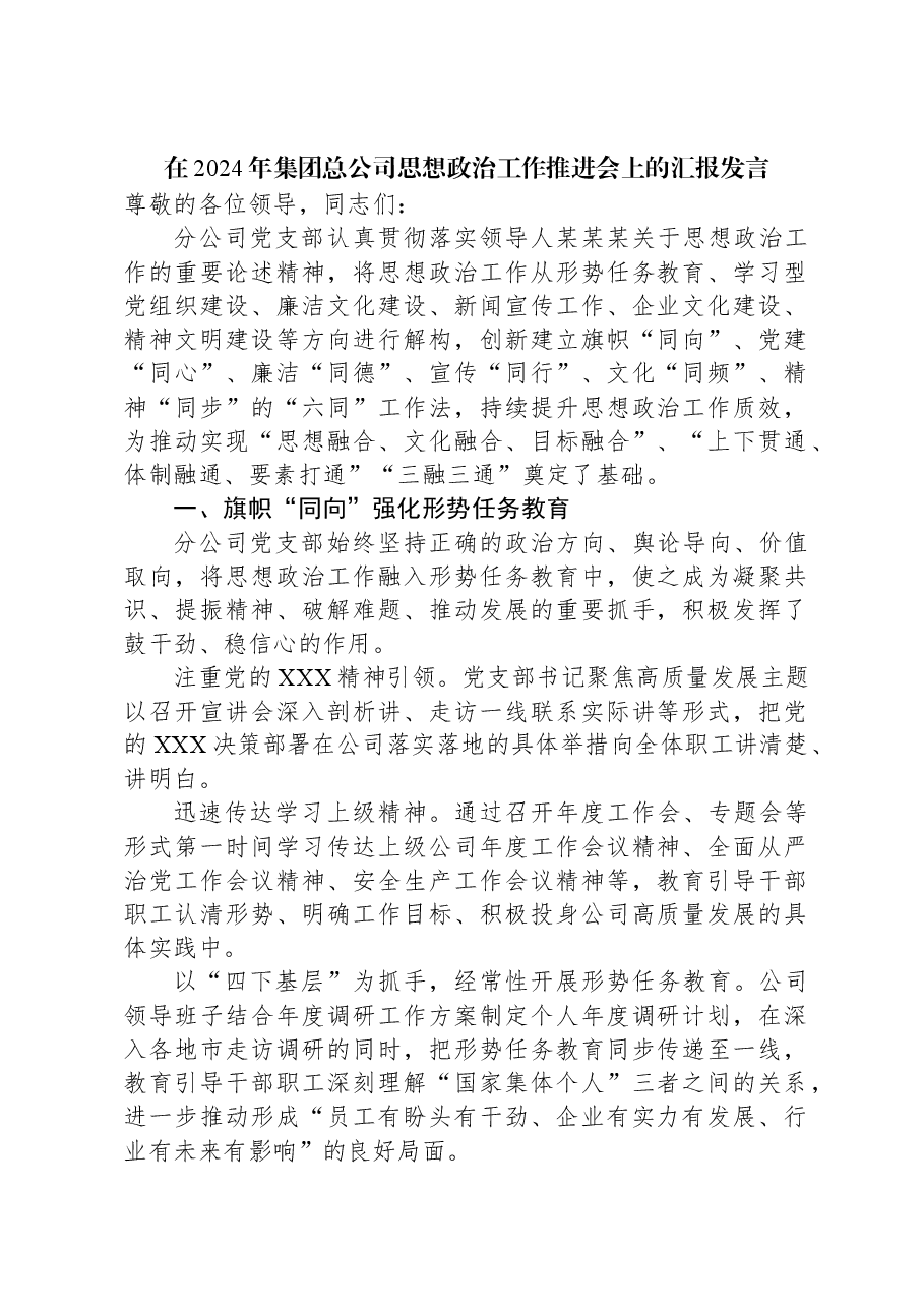 在2024年集团总公司思想政治工作推进会上的汇报发言.docx,第1页预览