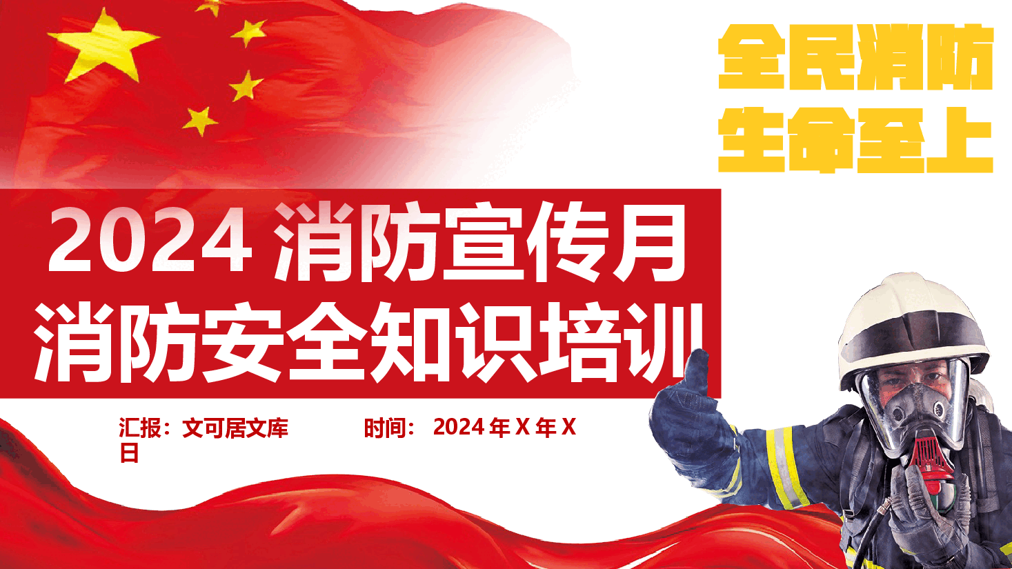 2024消防宣传月消防安全知识培训(62页).pptx,第1页预览