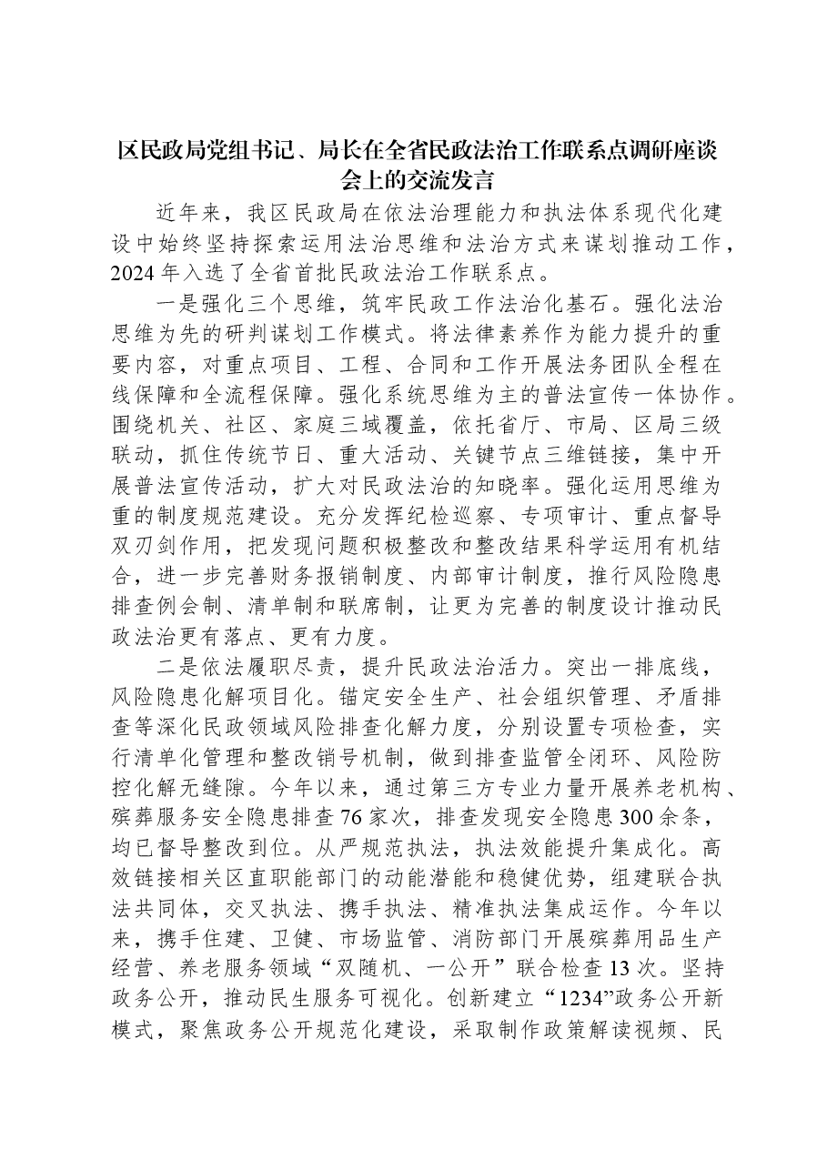 区民政局党组书记、局长在全省民政法治工作联系点调研座谈会上的交流发言.docx，第1页预览