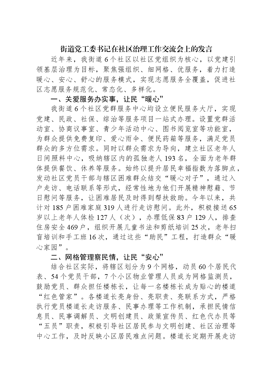 街道党工委书记在社区治理工作交流会上的发言.docx,第1页预览