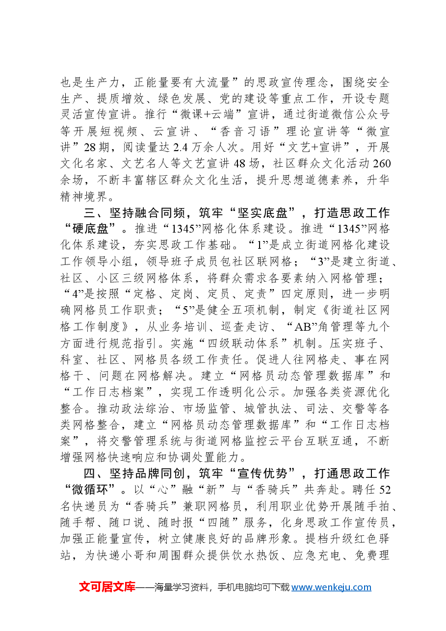 街道党工委书记在全区思想政治工作经验交流会上的发言.docx,第2页预览