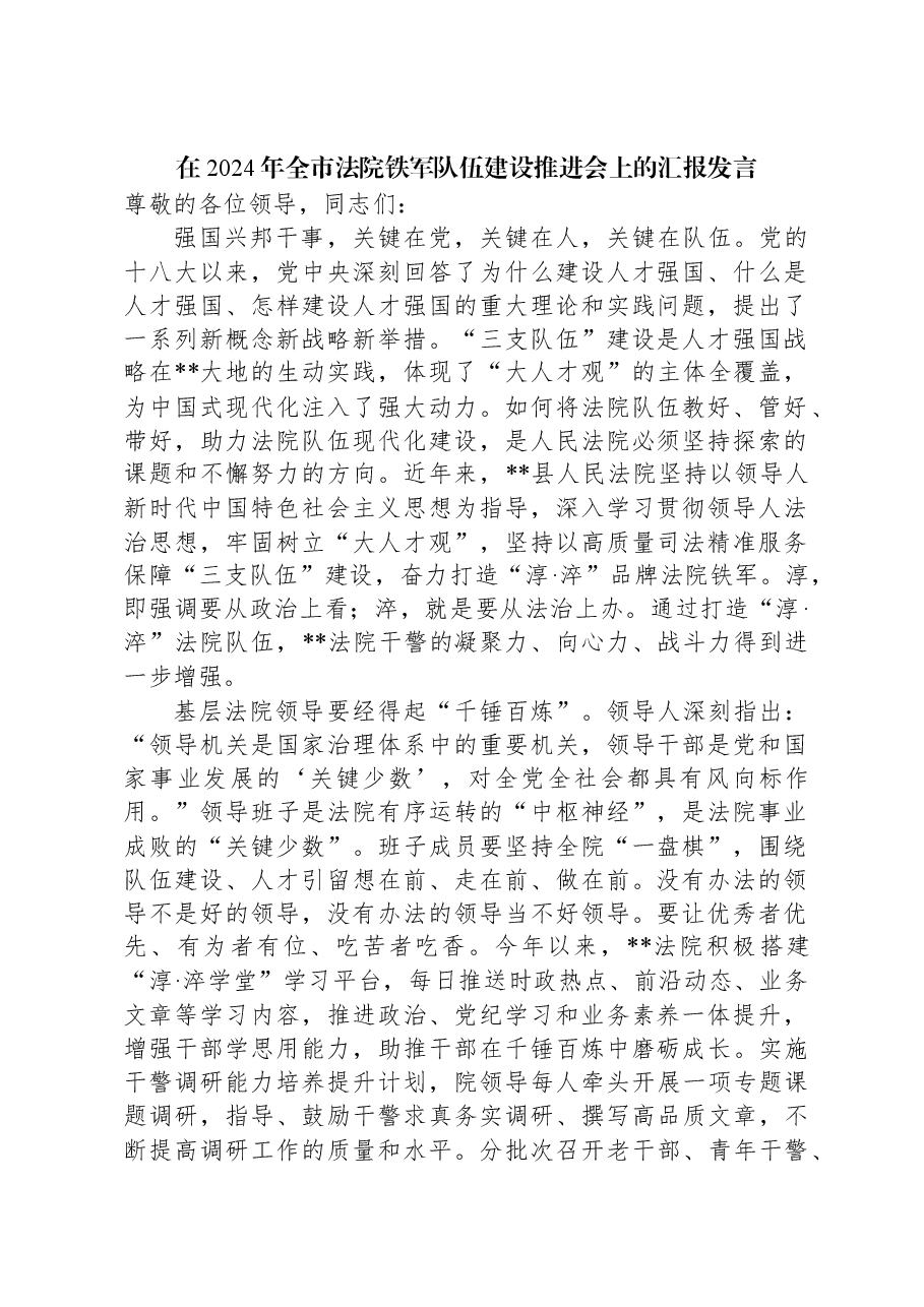 在2024年全市法院铁军队伍建设推进会上的汇报发言.docx,第1页预览