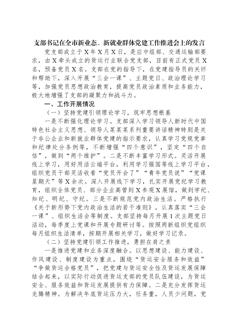 支部书记在全市新业态、新就业群体党建工作推进会上的发言.docx,第1页预览